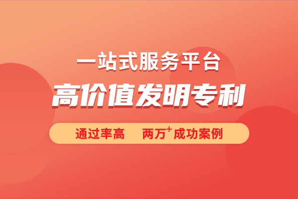 价值发明专利的培育策略马竞合作伙伴深入探讨高